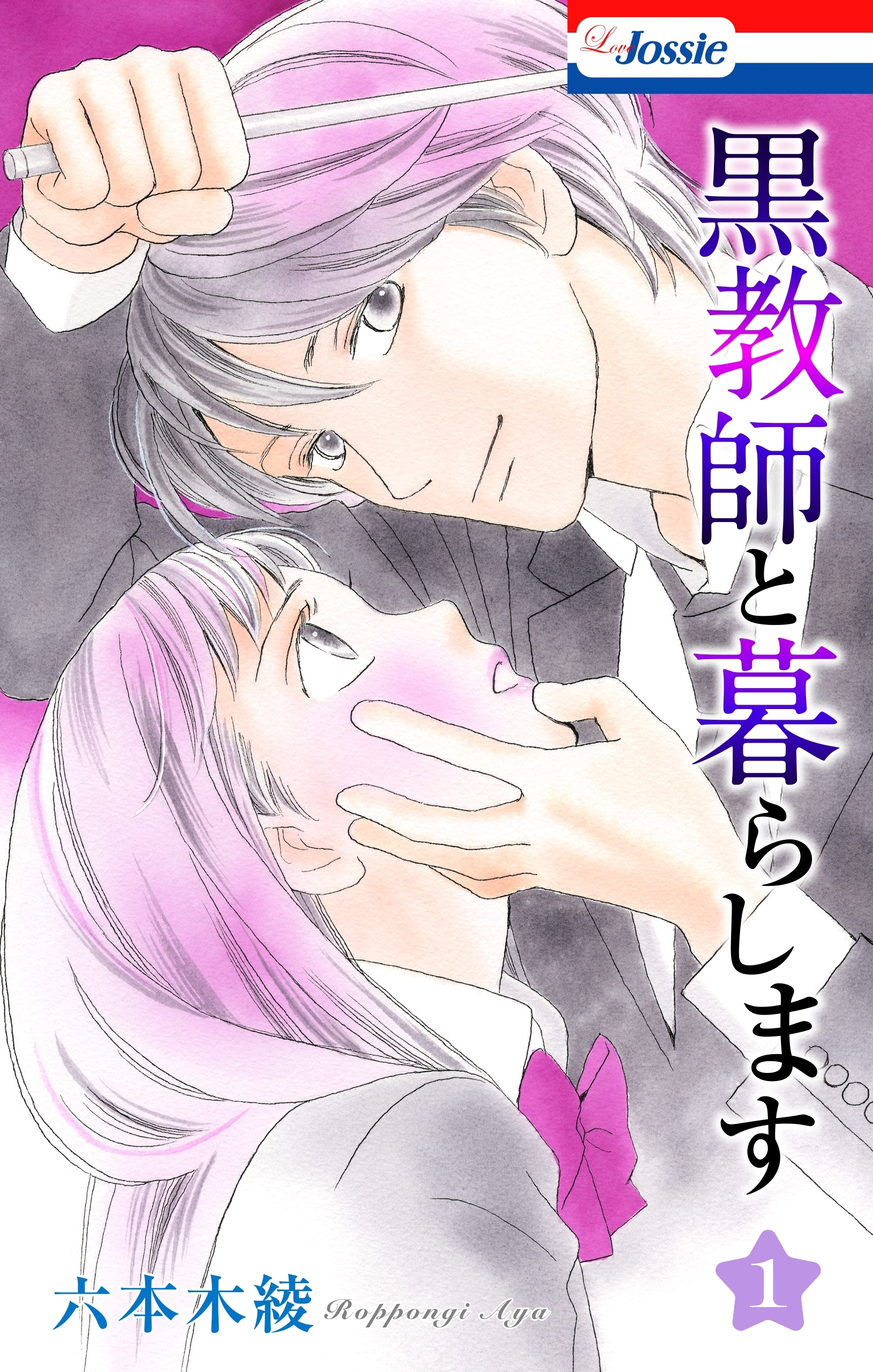 黒教師と暮らします
