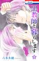 【期間限定 無料お試し版 閲覧期限2026年9月1日】黒教師と暮らします【おまけ描き下ろし付き】(1)