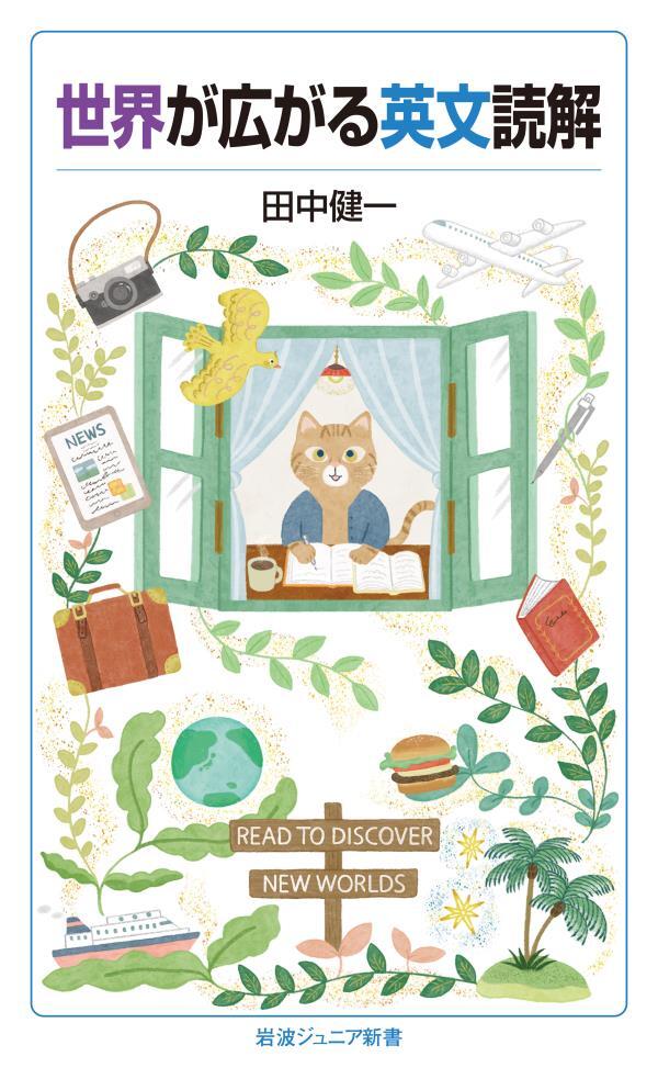 世界が広がる英文読解