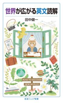 世界が広がる英文読解