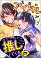 鬼売れアイドルが今日も私を推してくる(分冊版) 【第27話】