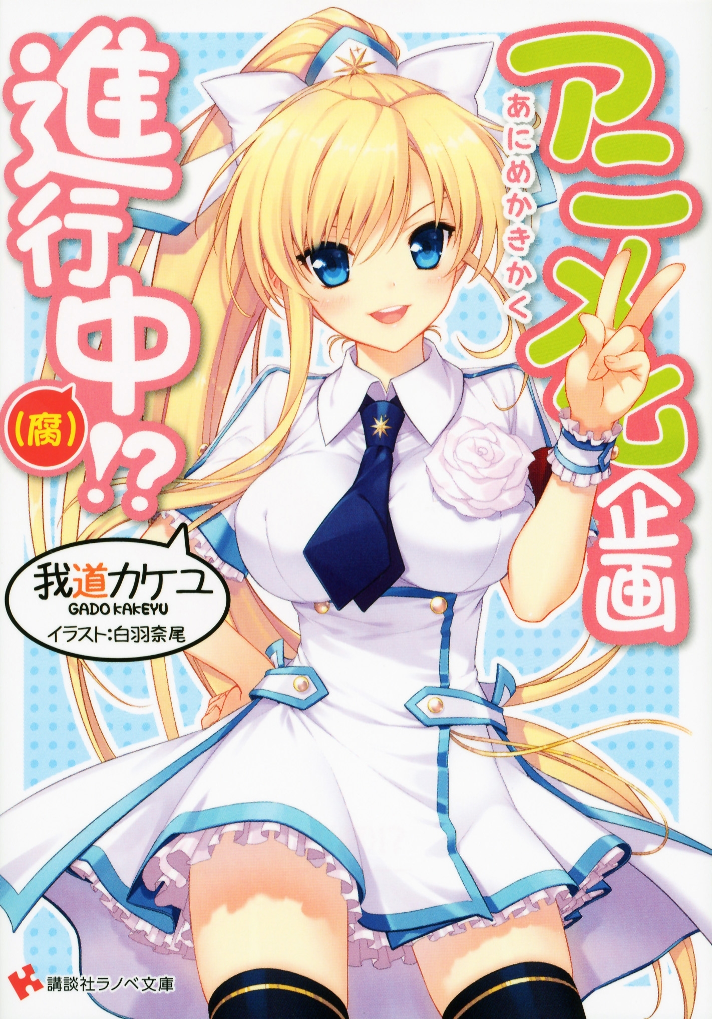 アニメ化企画進行中(2) （腐）！？