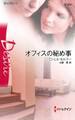 オフィスの秘め事