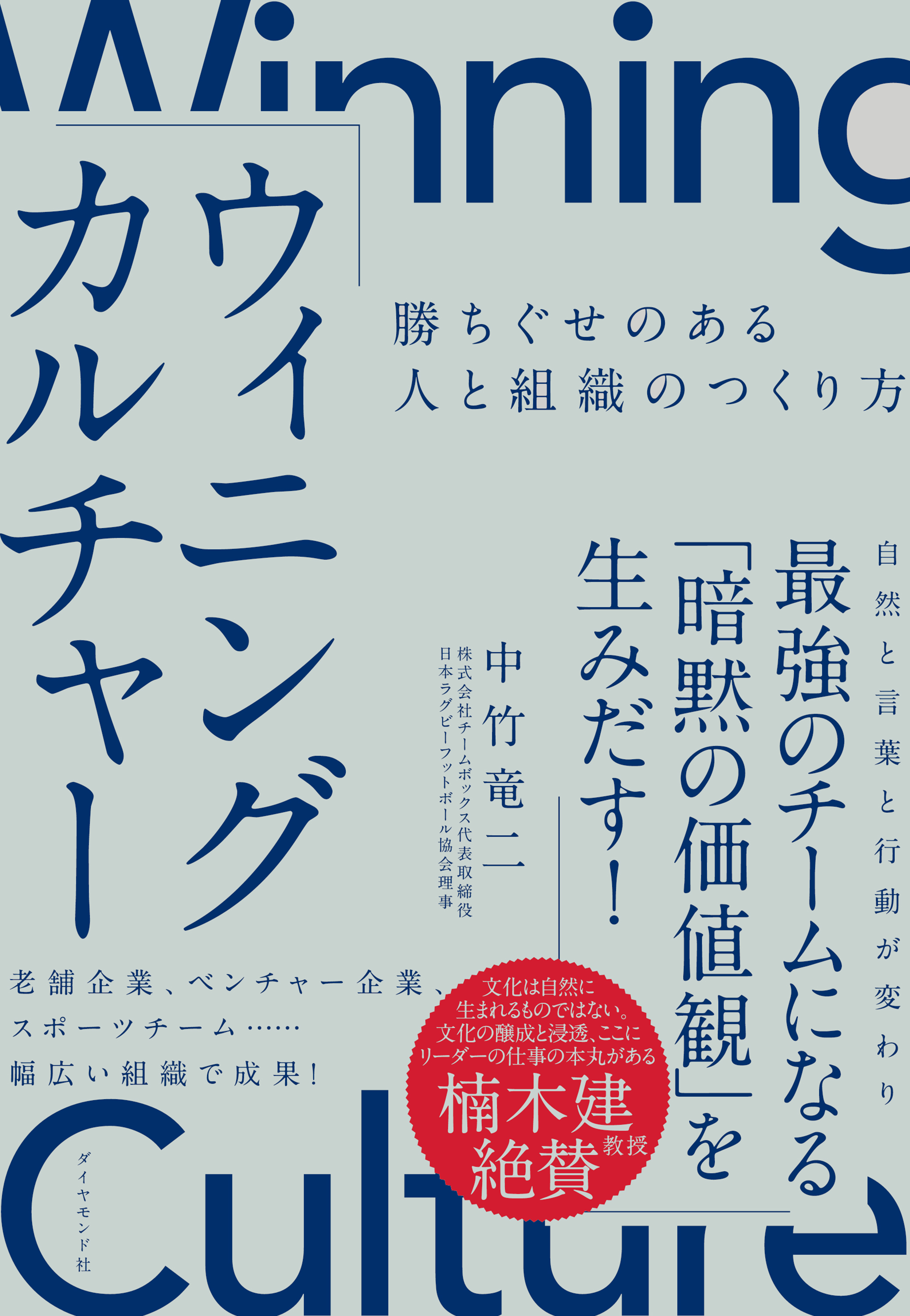 ウィニングカルチャー―――勝ちぐせのある人と組織のつくり方