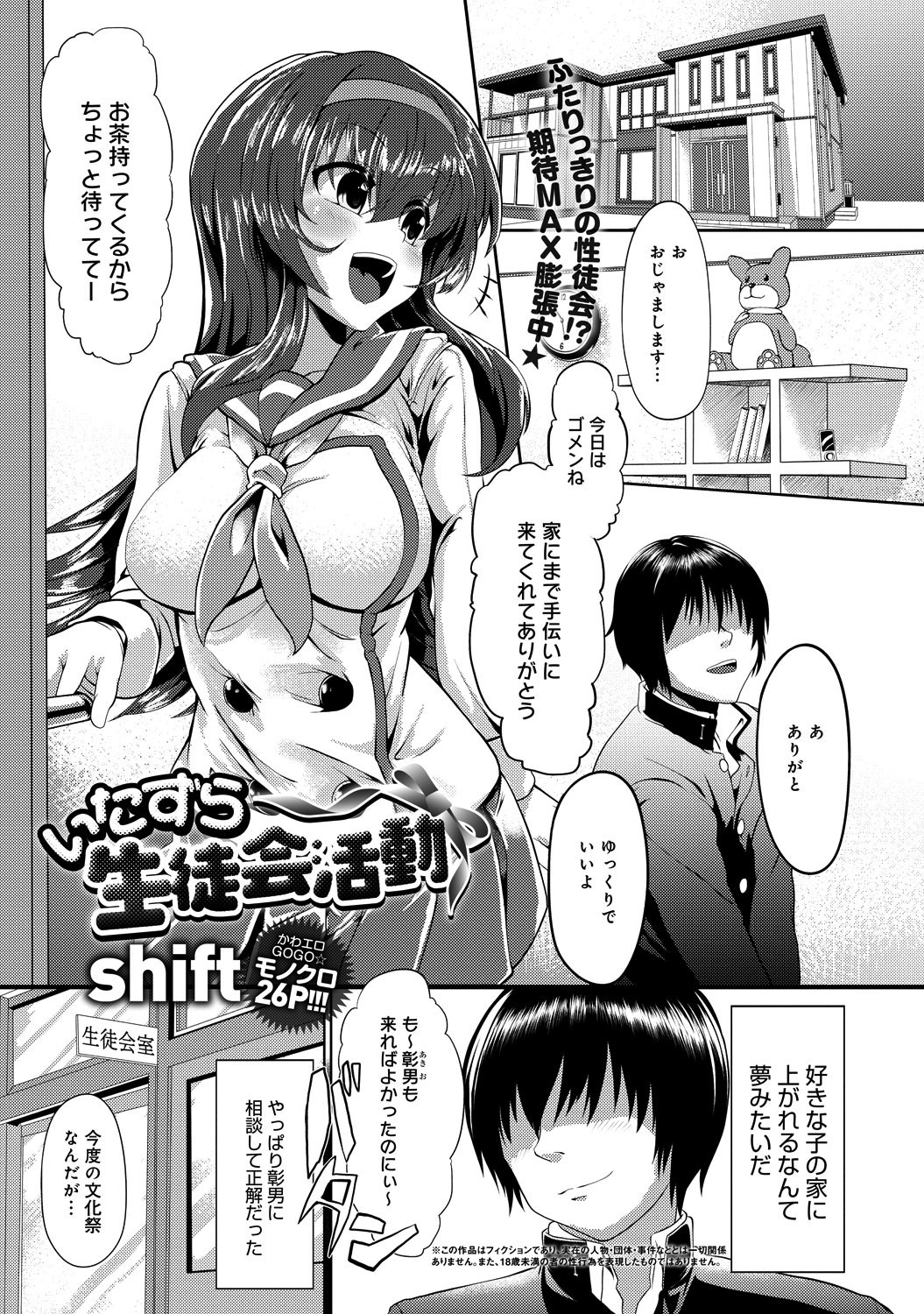 いたずら生徒会活動