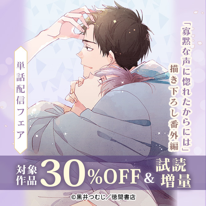 「寡黙な声に惚れたからには」描き下ろし番外編 単話配信フェア