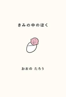 きみの中のぼく~1いいねにつき1日成長する赤ちゃん