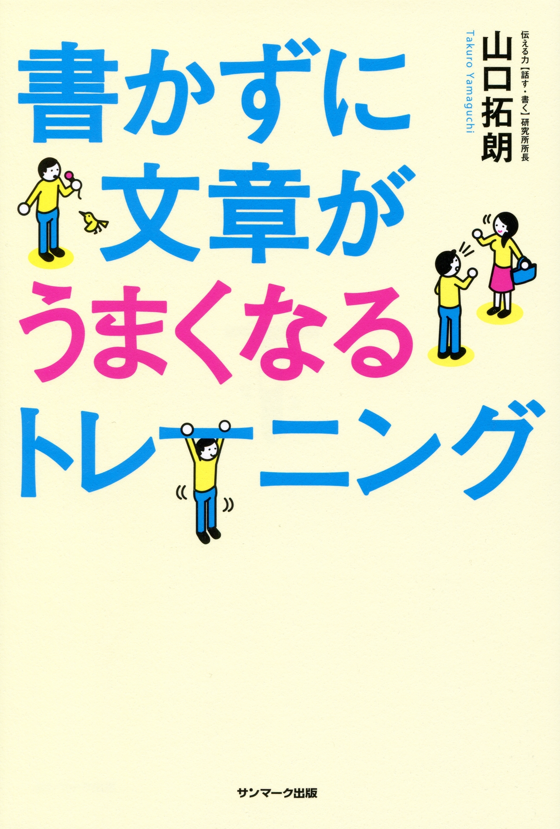 書かずに文章がうまくなるトレーニング