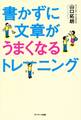 書かずに文章がうまくなるトレーニング