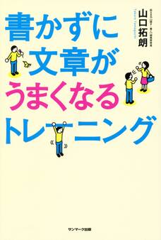 書かずに文章がうまくなるトレーニング