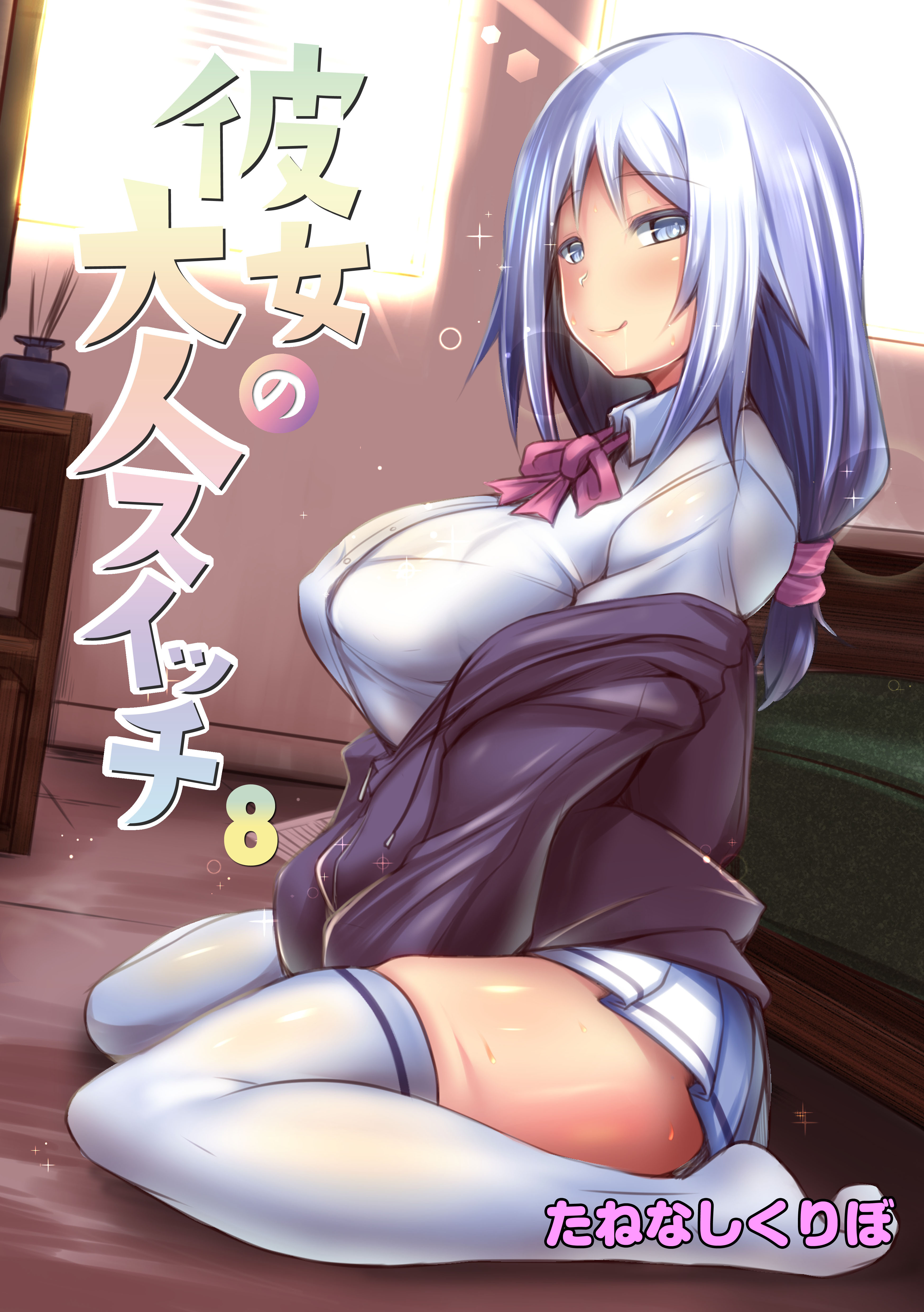 彼女の大人スイッチ