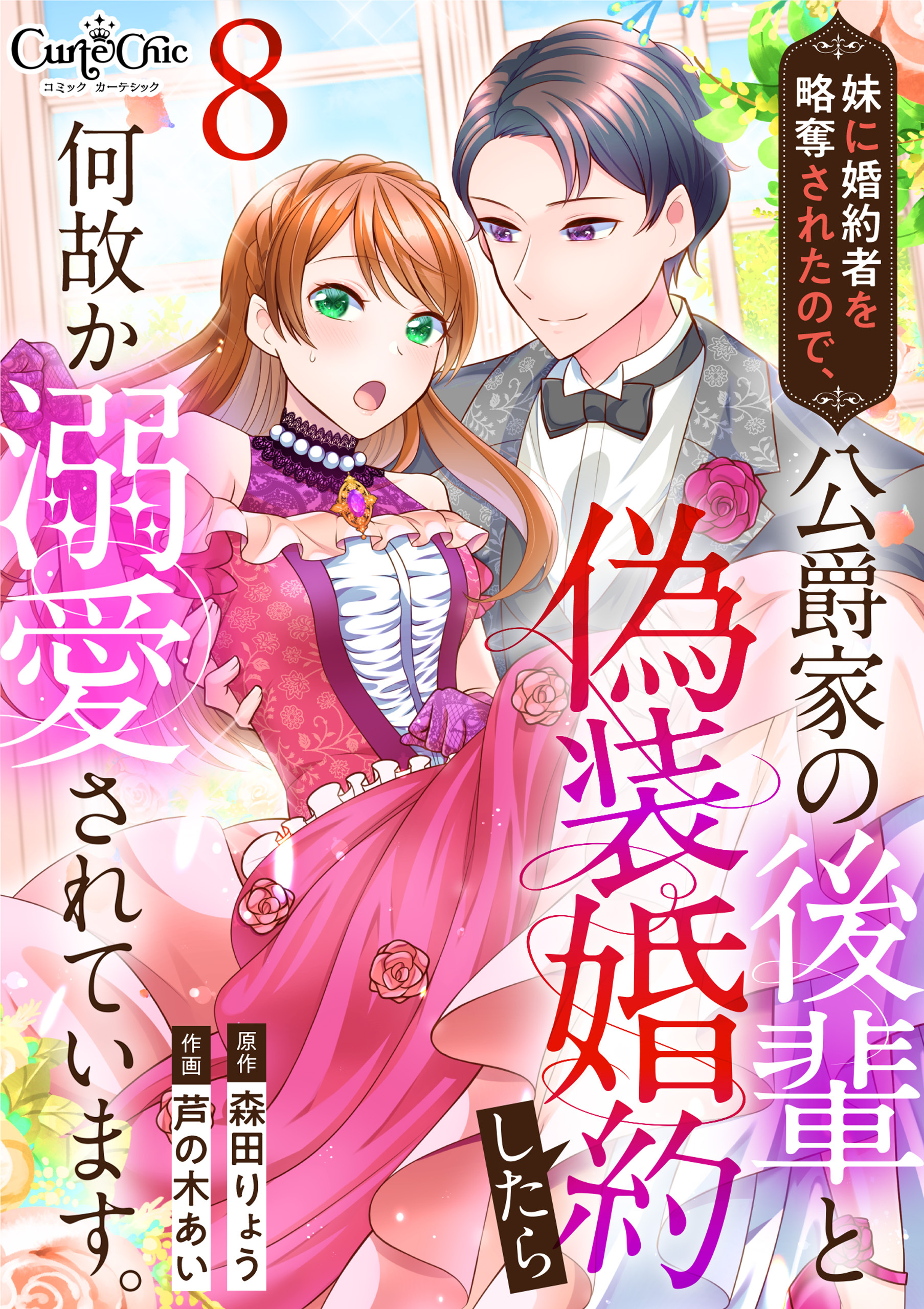 妹に婚約者を略奪されたので、公爵家の後輩と偽装婚約したら何故か溺愛されています。（8）