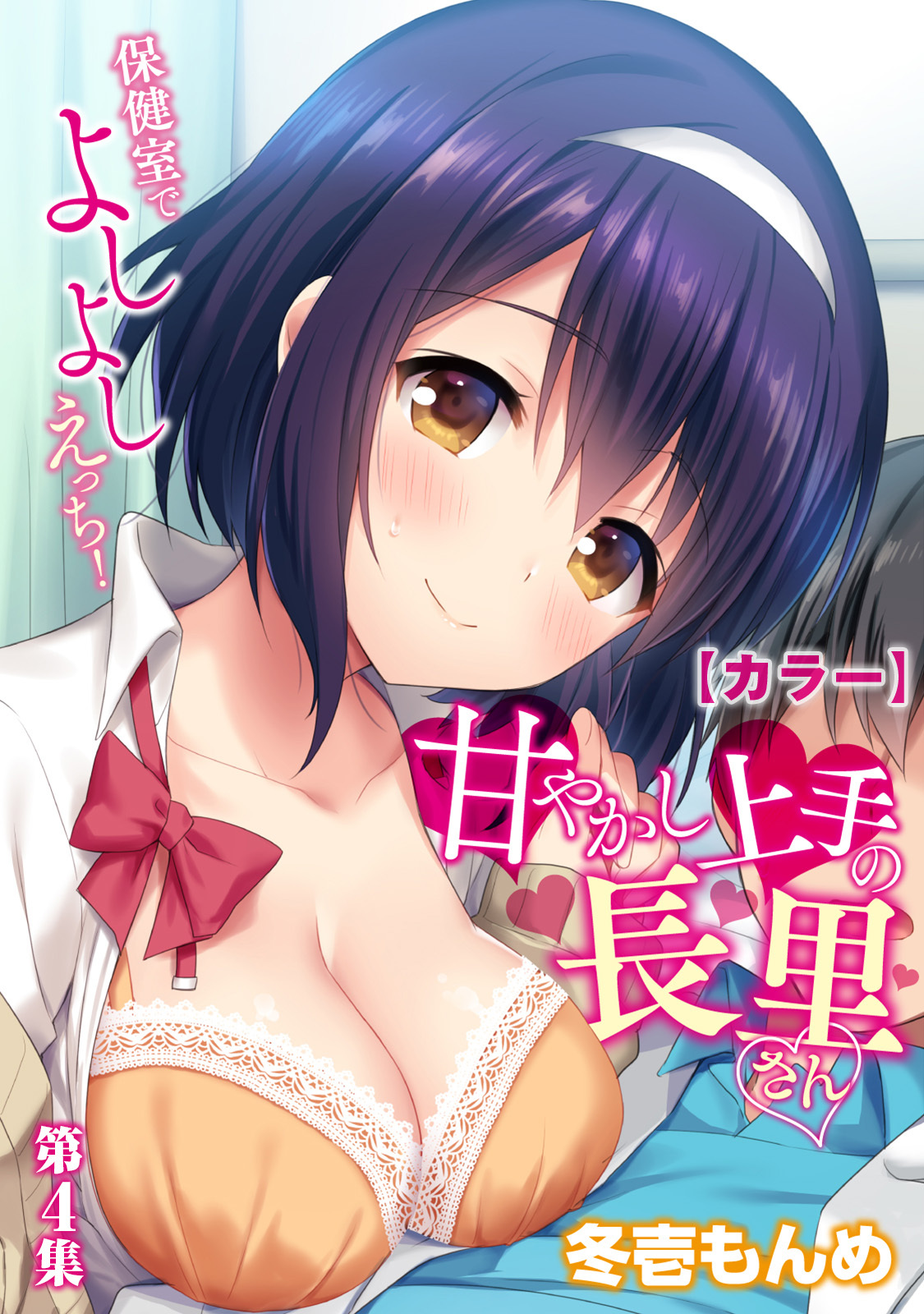 【カラー】甘やかし上手の長里さん～保健室でよしよしえっち！～【合本版】