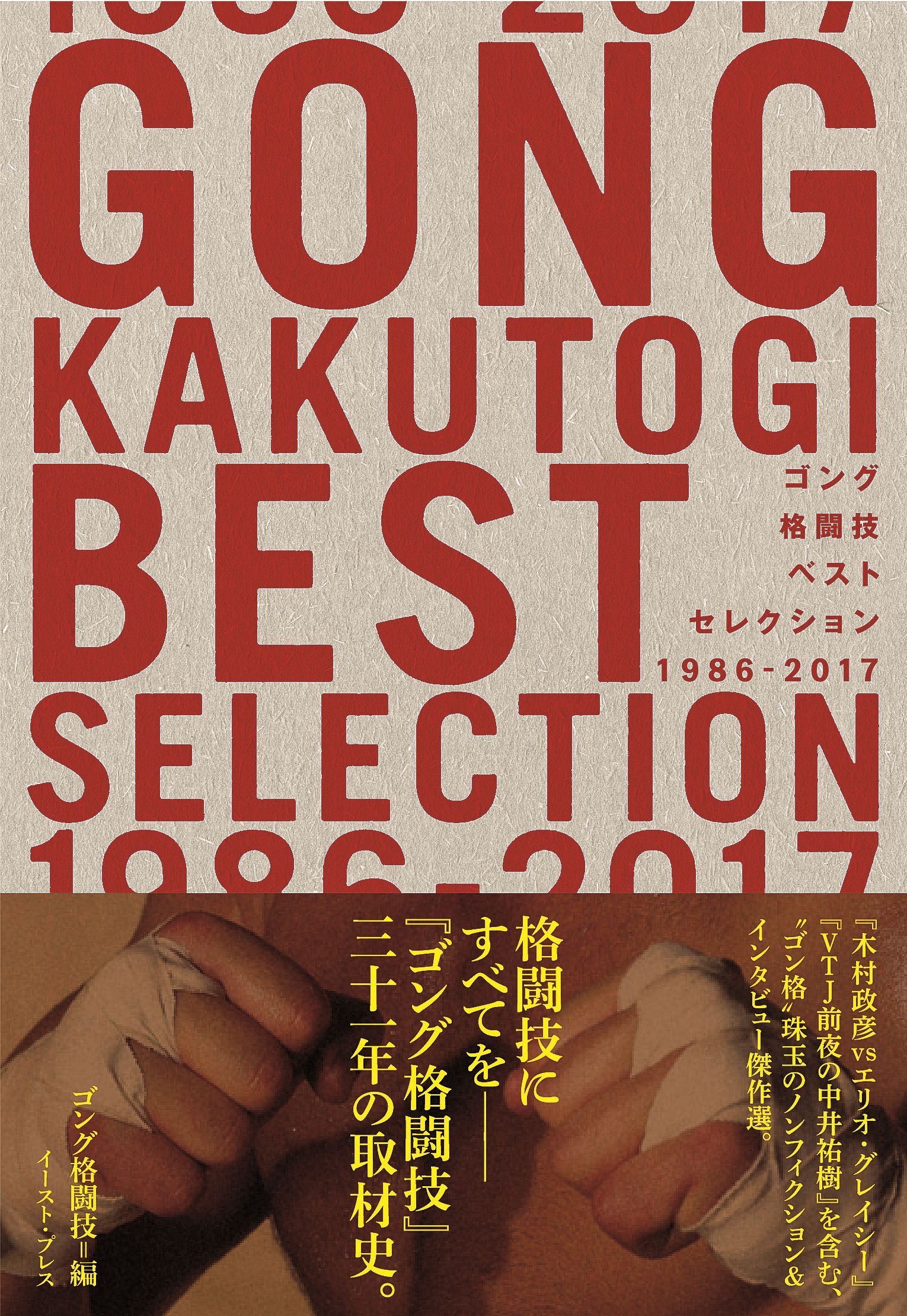 ゴング格闘技ベストセレクション 1986-2017