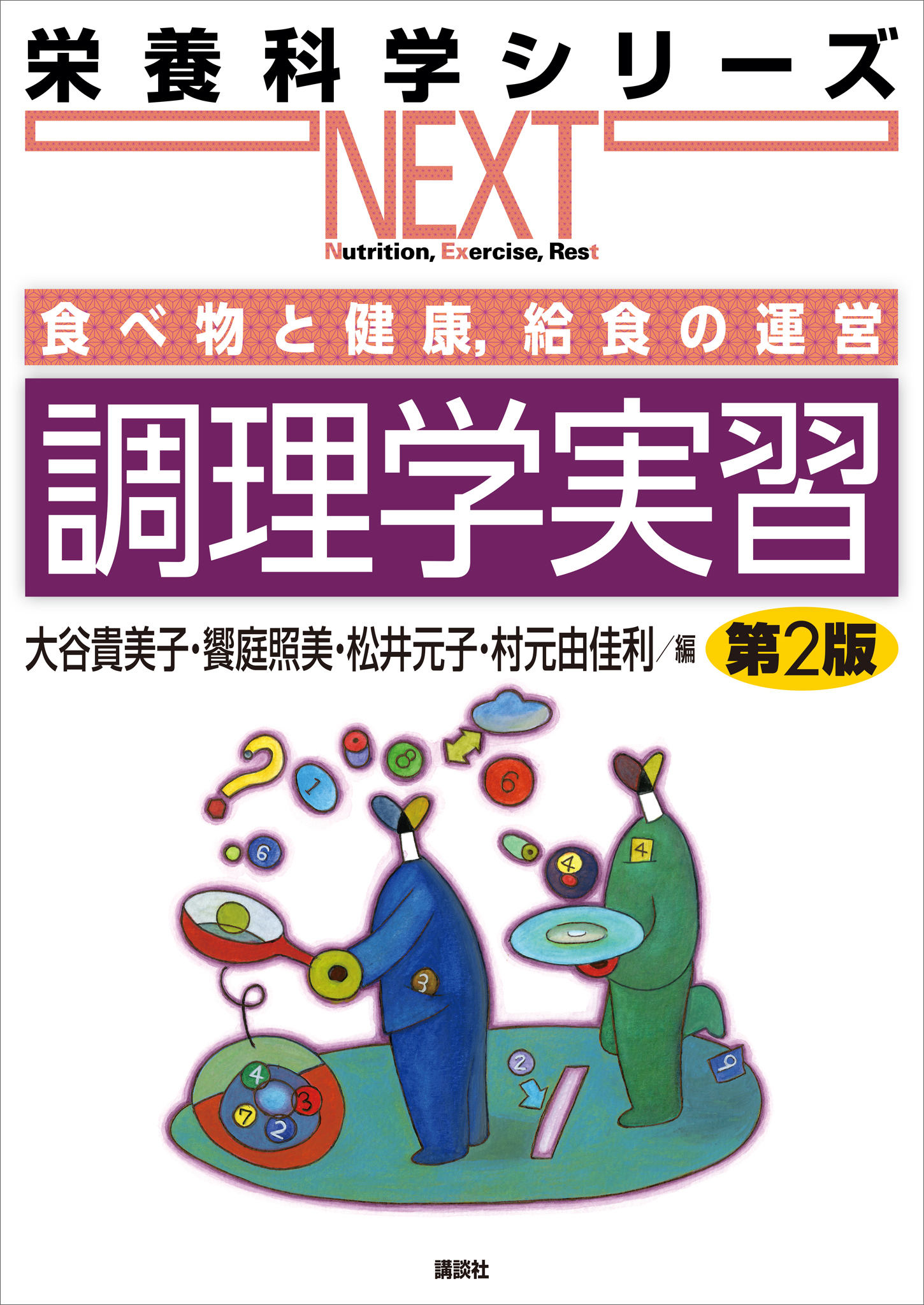 食べ物と健康，給食の運営　調理学実習　第２版
