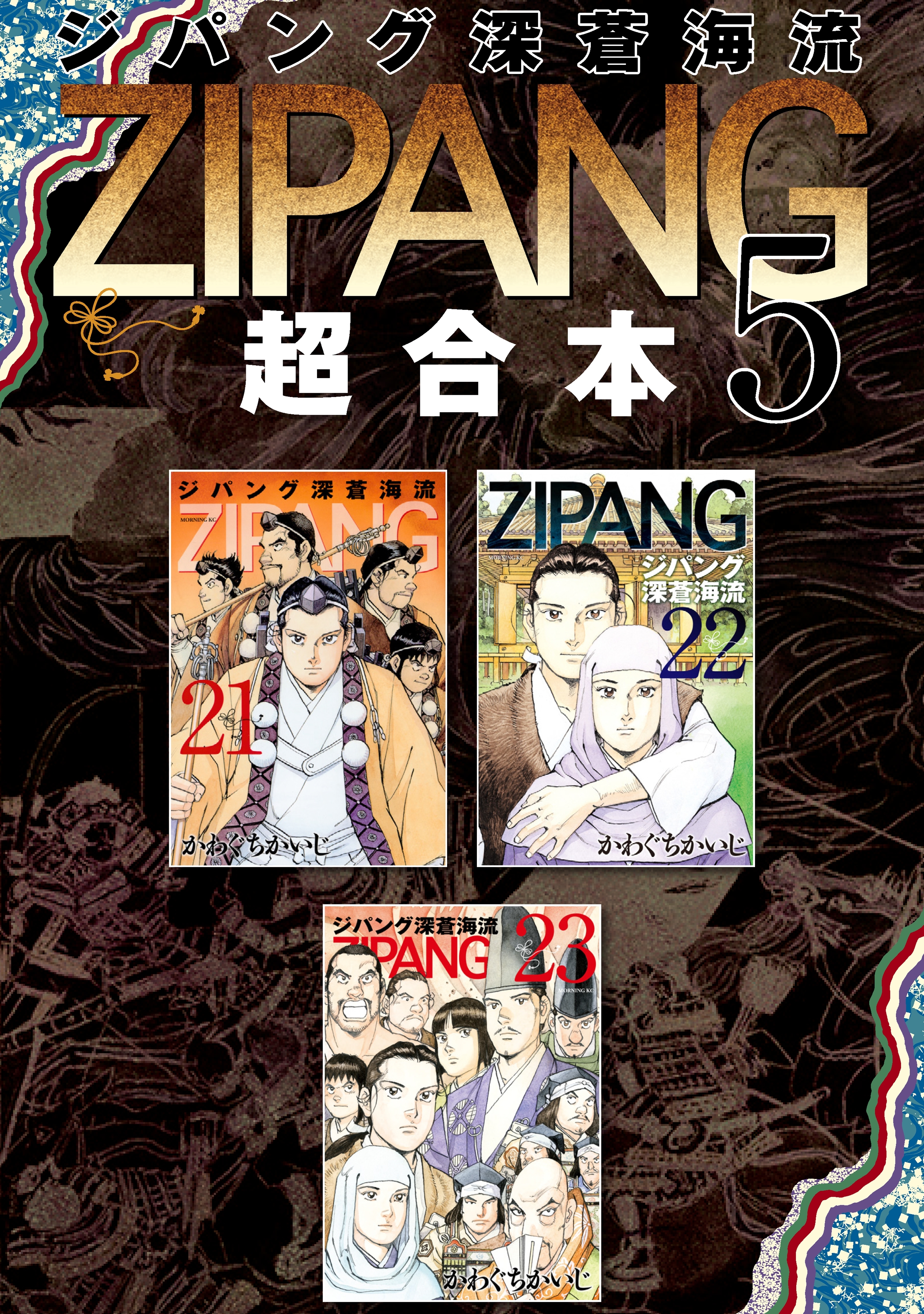 ジパング　深蒼海流　超合本版