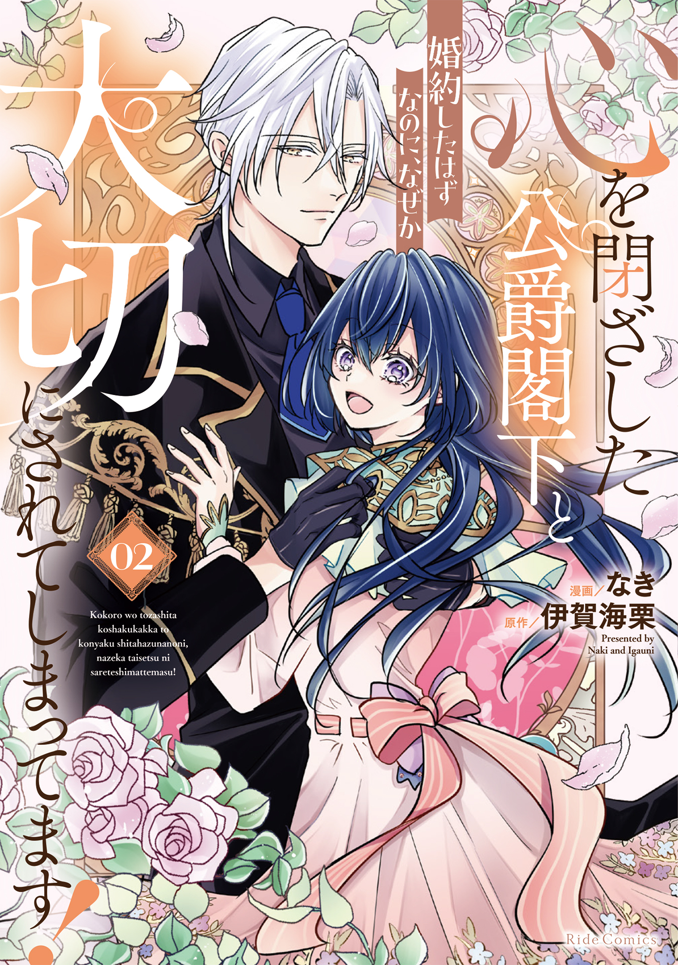 心を閉ざした公爵閣下と婚約したはずなのに、なぜか大切にされてしまってます！ 2【電子限定おまけ付き】