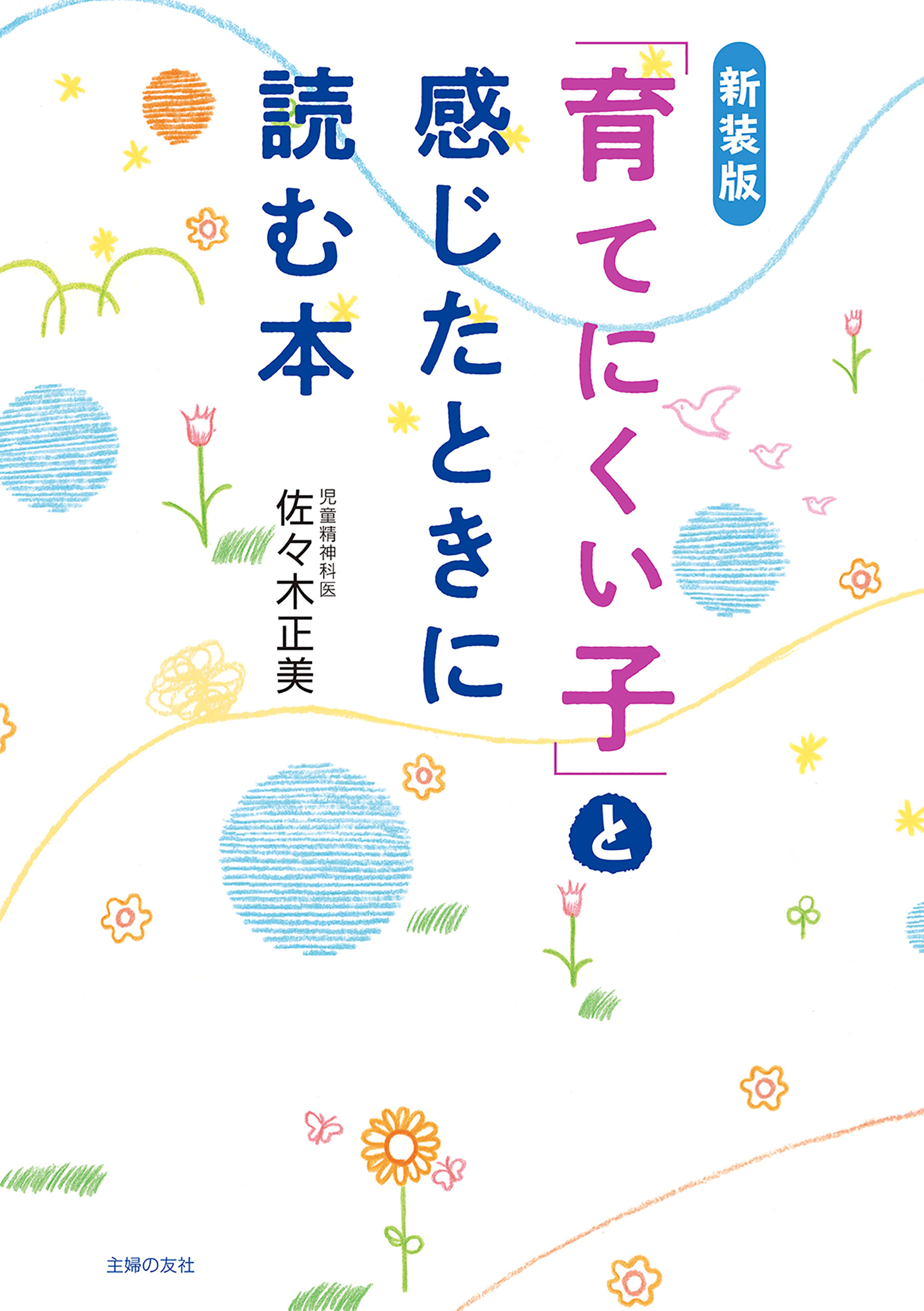 新装版　「育てにくい子」と感じたときに読む本