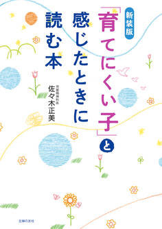 新装版 「育てにくい子」と感じたときに読む本