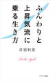 ふんわりと上昇気流に乗る生き方