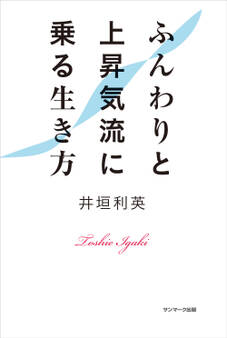 ふんわりと上昇気流に乗る生き方