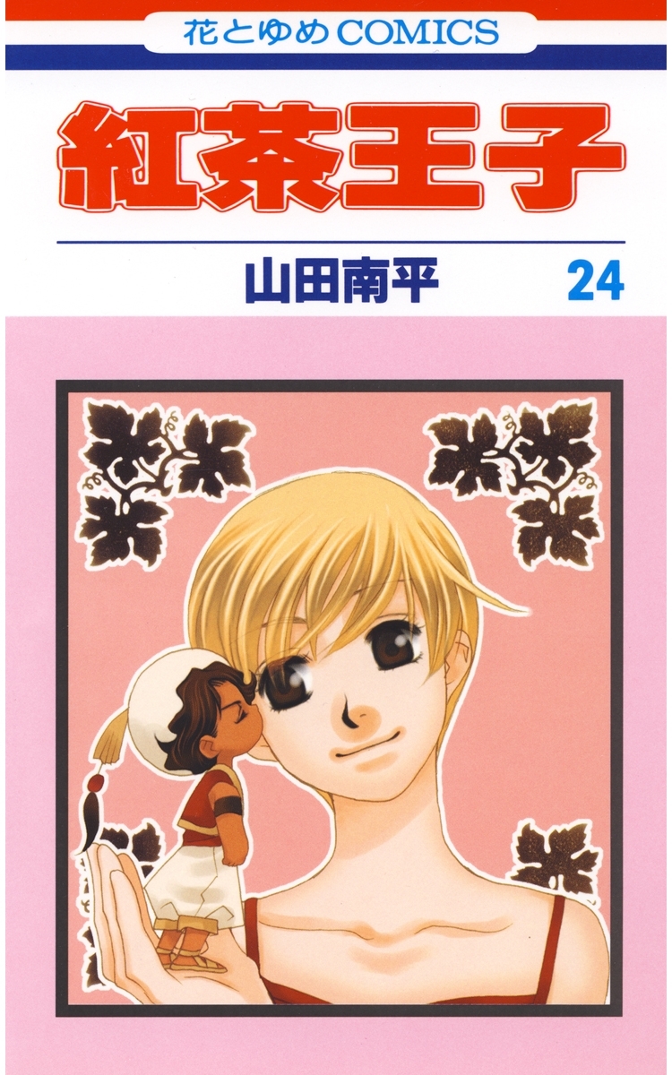 紅茶王子（24）