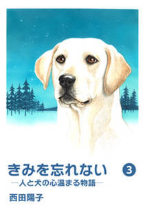 きみを忘れない  -人と犬の心温まる物語-　3巻