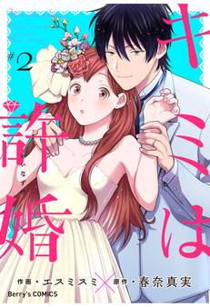 キミは許婚 2巻