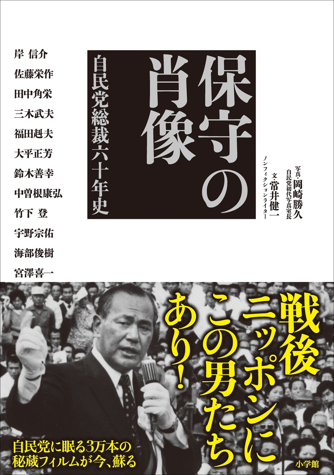 保守の肖像　自民党総裁六十年史