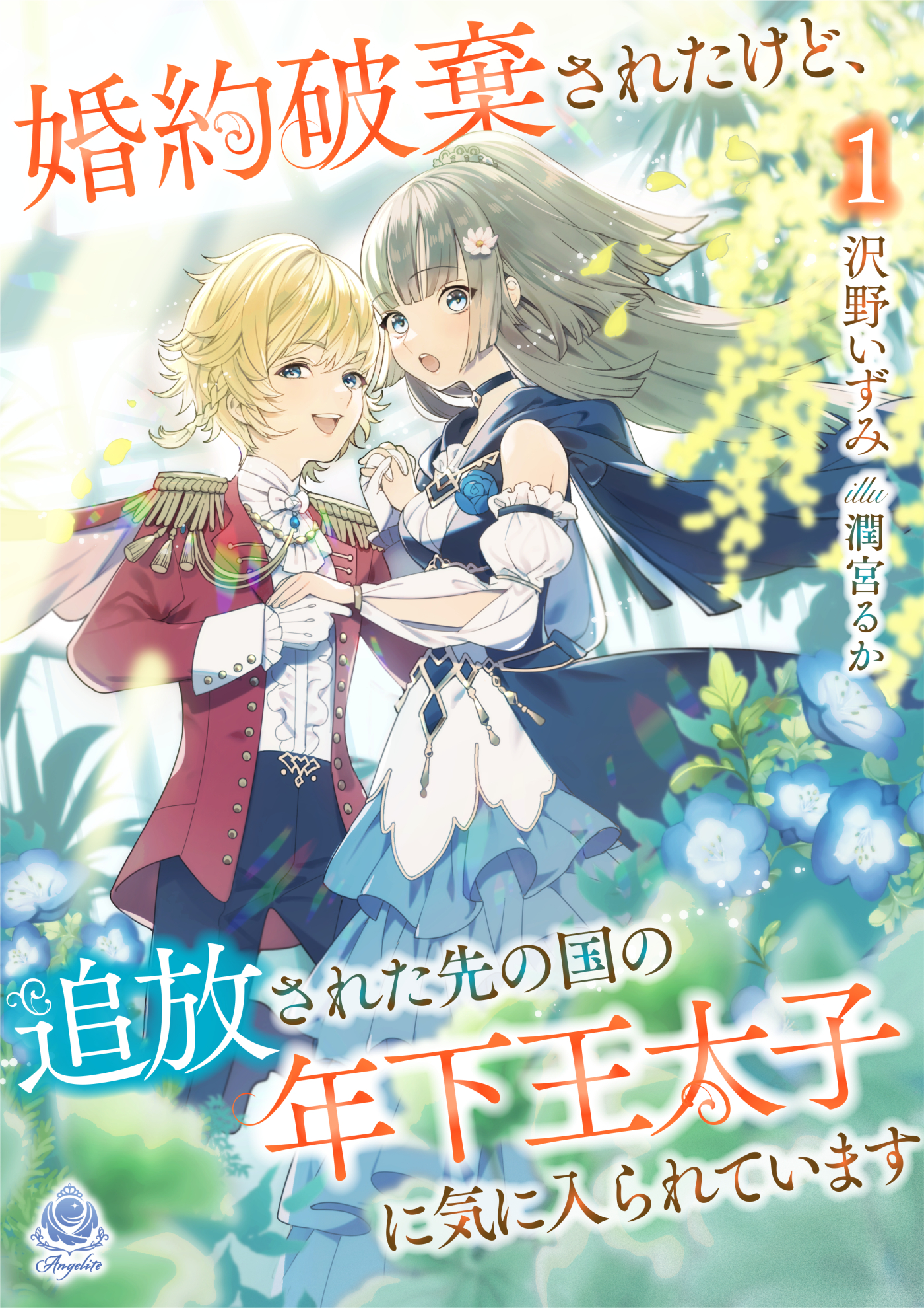 婚約破棄されたけど、追放された先の国の年下王太子に気に入られています