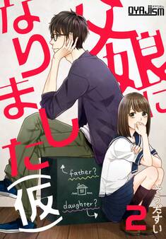 父娘になりました(仮) 2