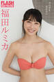 FLASHデジタル写真集 福田ルミカ 今の君を忘れない