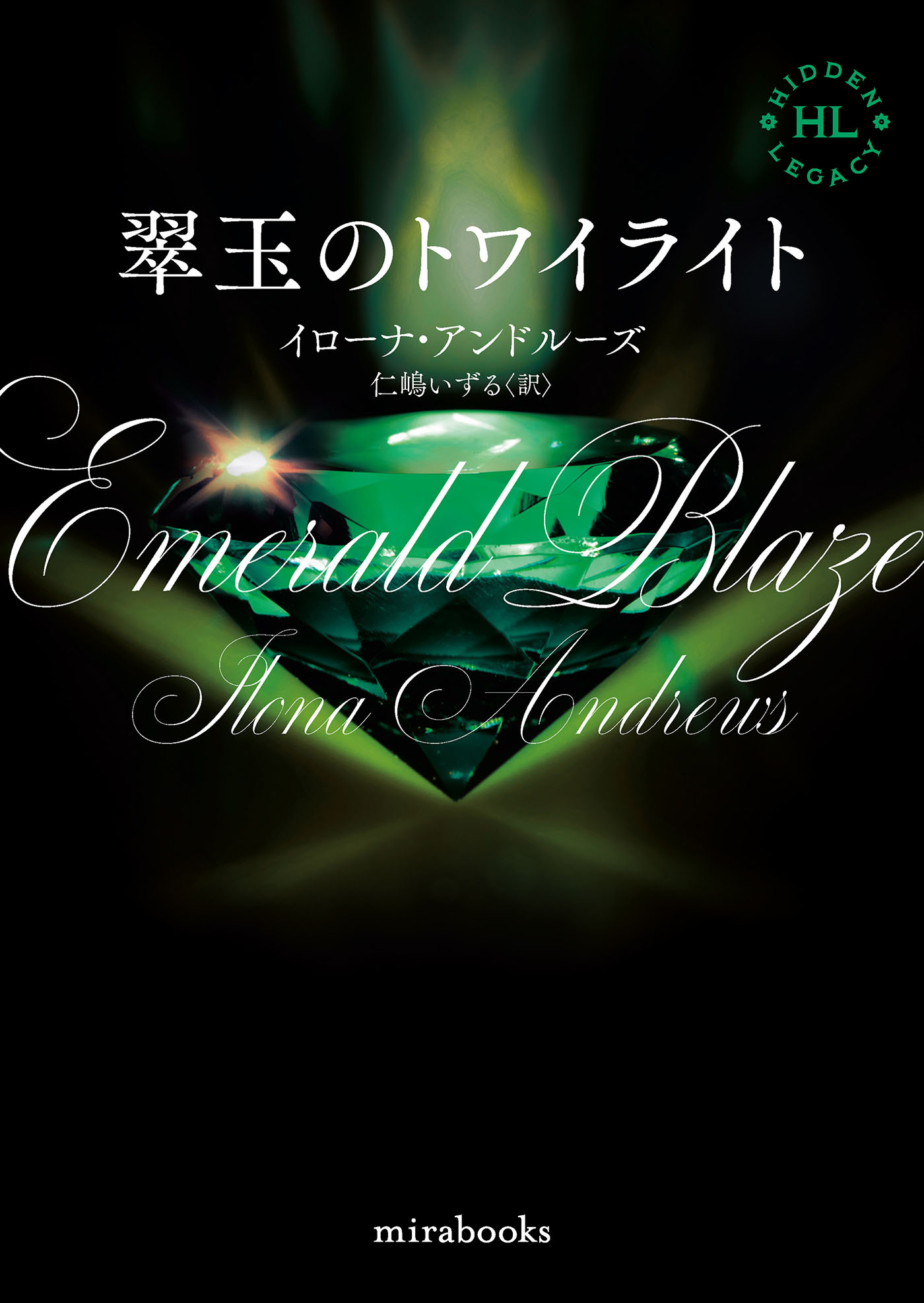 <Hidden Legacyシリーズ 5>翠玉のトワイライト【新装版】