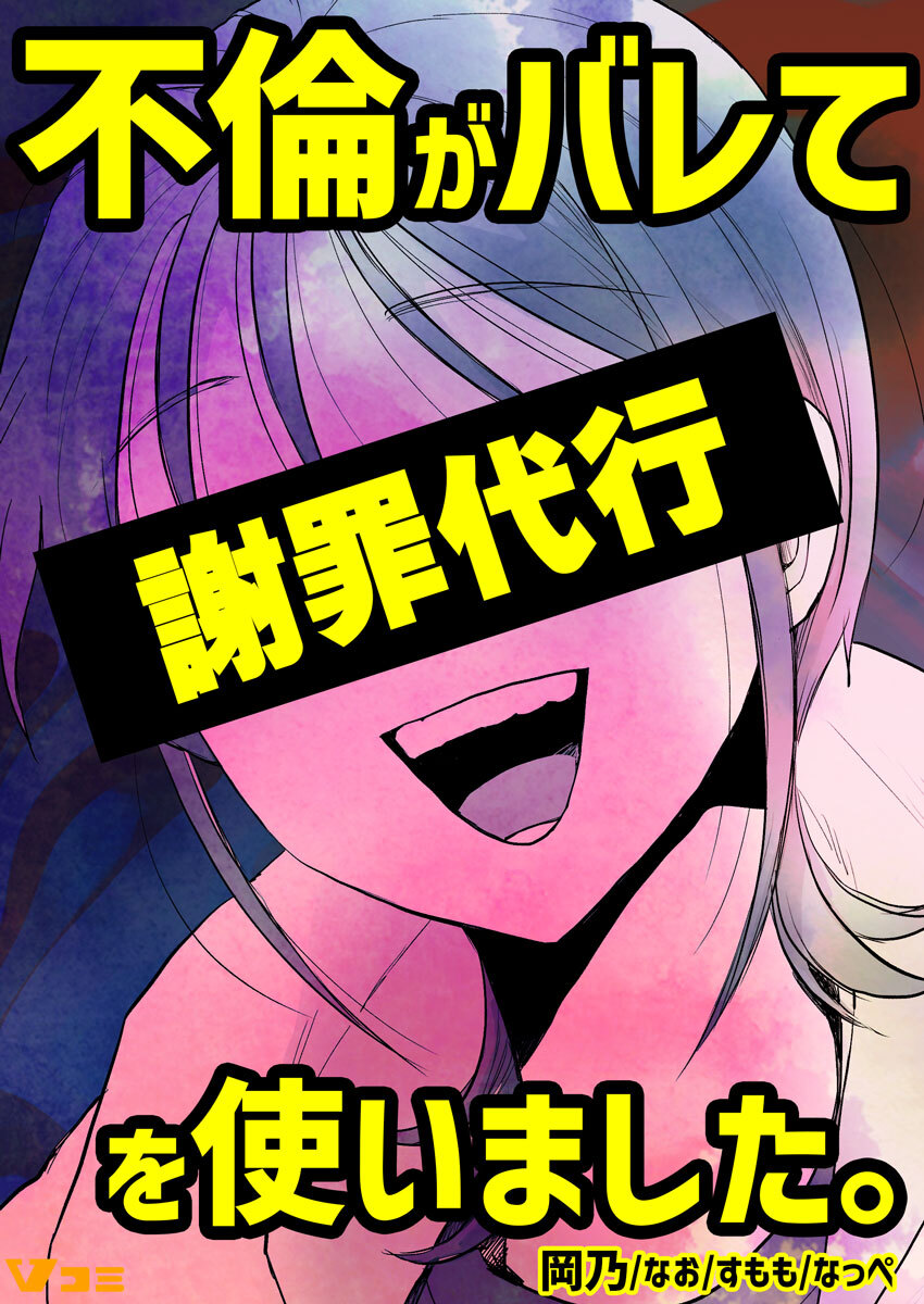 【期間限定　無料お試し版】不倫がバレて謝罪代行を使いました。 不倫がバレて謝罪代行を使いました。 2