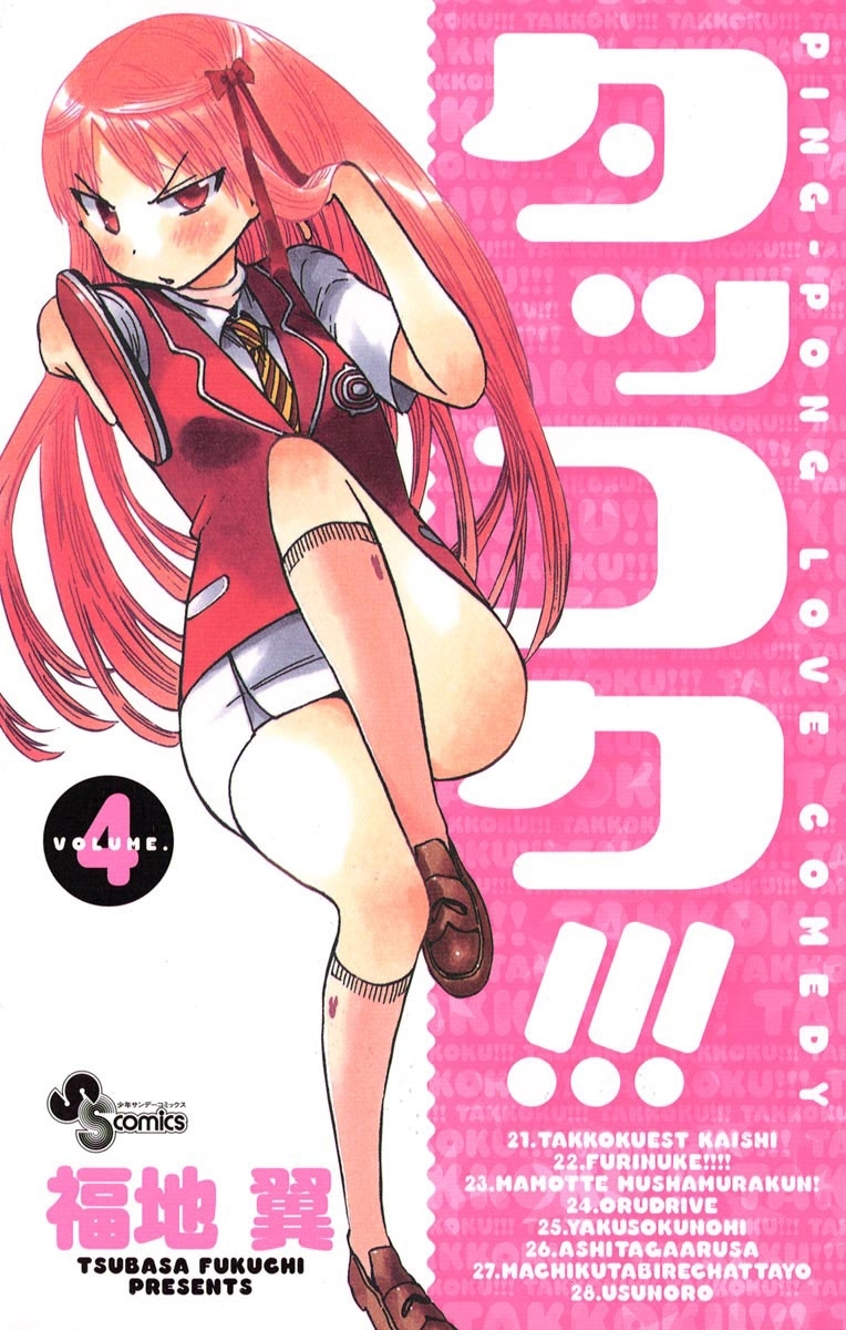 タッコク！！！　4