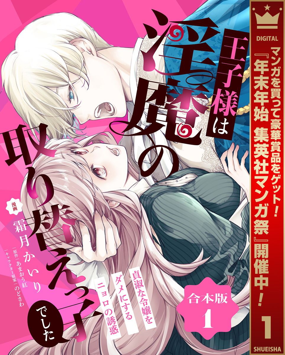 【合本版】王子様は淫魔の取り替えっ子でした 貞淑な令嬢をダメにするニョロの誘惑 1【描き下ろしマンガつき】【期間限定試し読み増量】