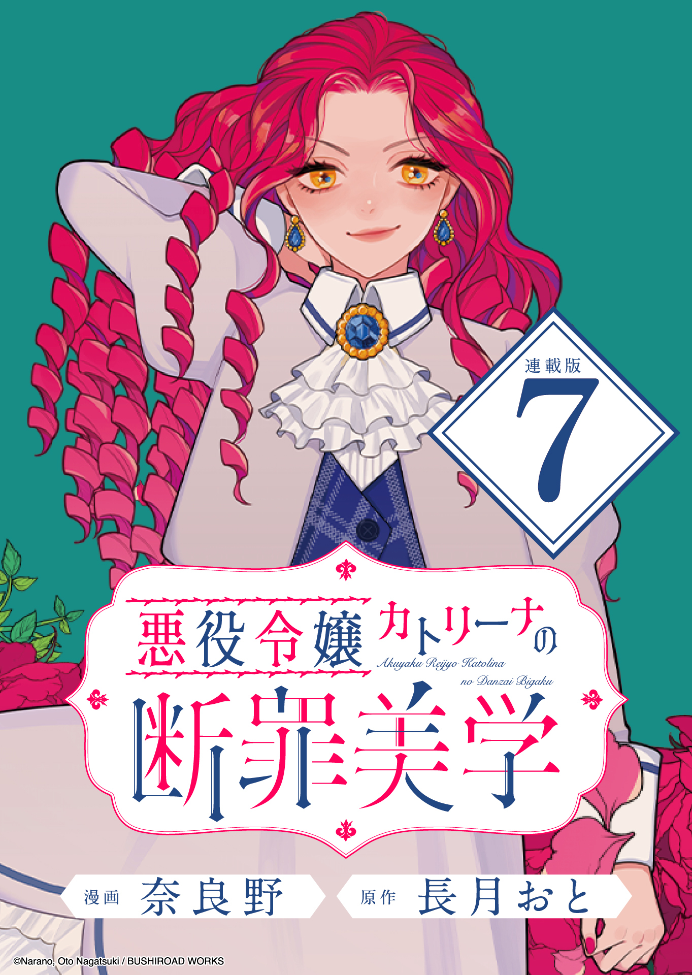 悪役令嬢カトリーナの断罪美学 連載版：7