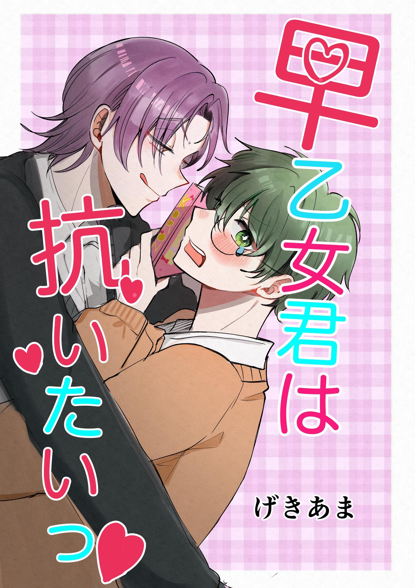 早乙女君は抗いたいっ♡