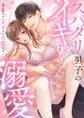 スパダリ男子のイキすぎる溺愛~彼の果てない欲情から逃げられない1