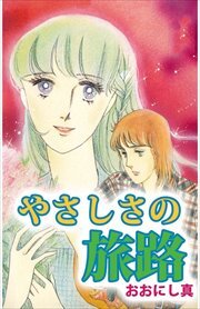 やさしさの旅路1