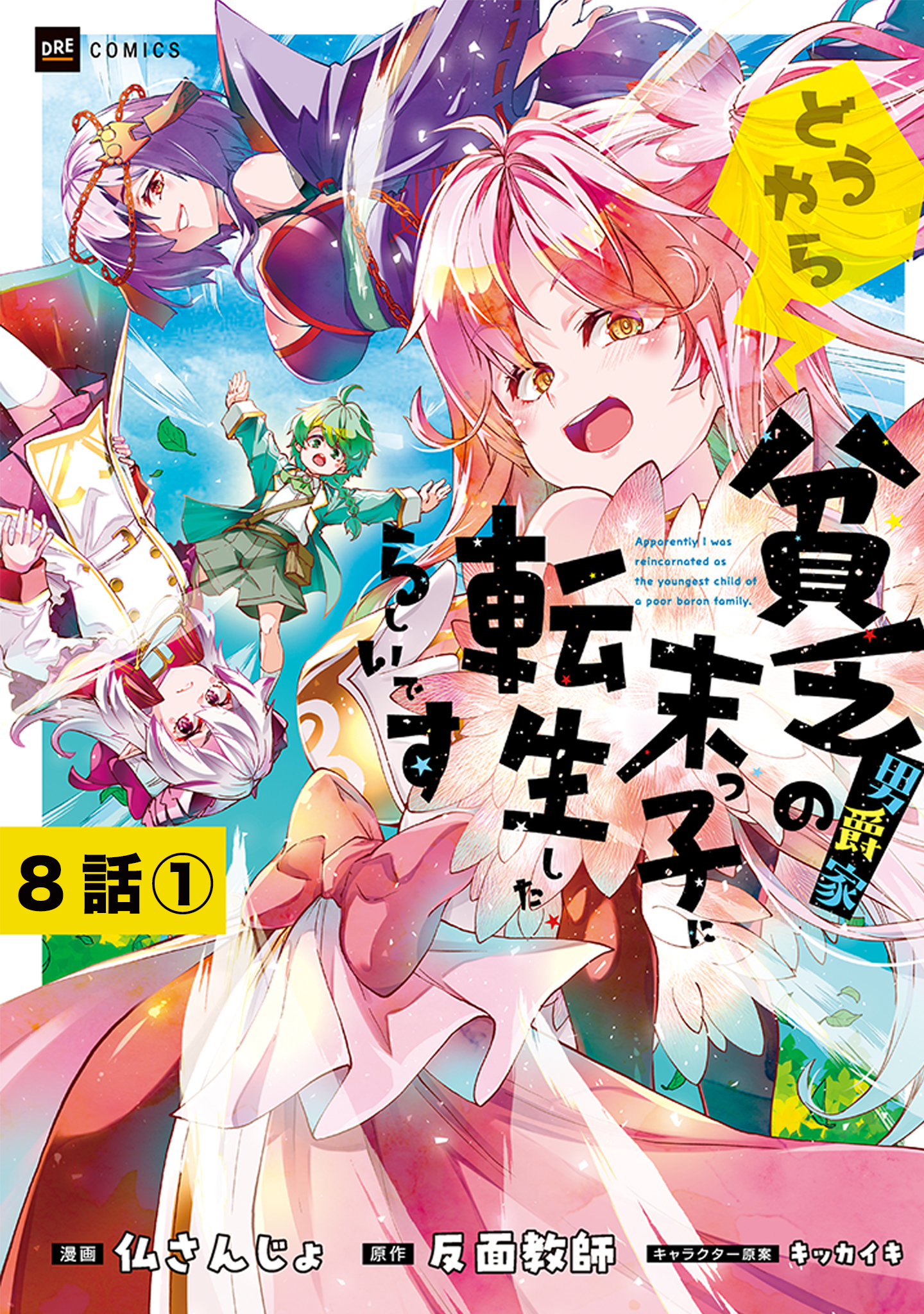 【単話版】どうやら貧乏男爵家の末っ子に転生したらしいです　第8話（1）