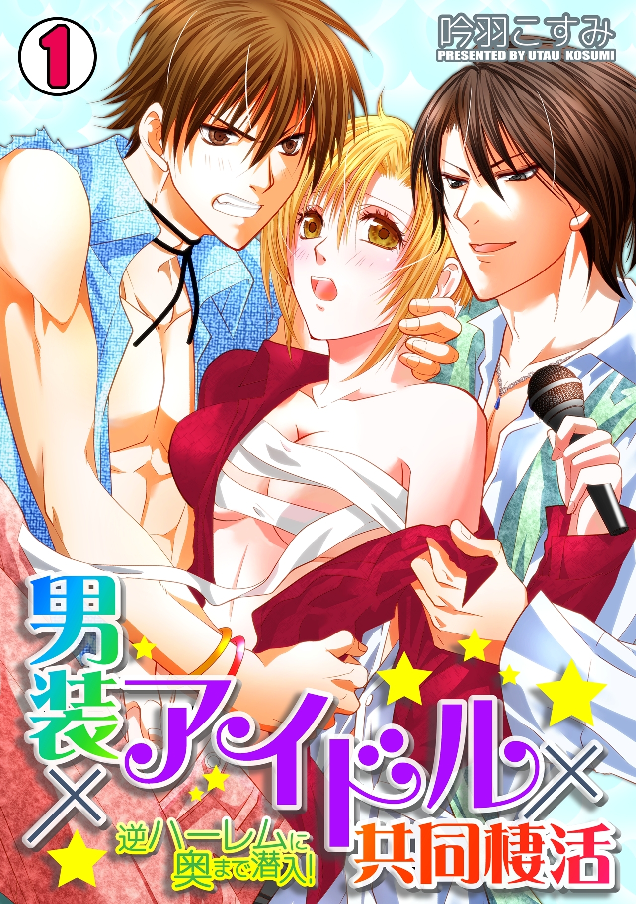 男装×アイドル×共同棲活～逆ハーレムに奥まで潜入！～(1)