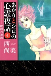 あかりとシロの心霊夜話4