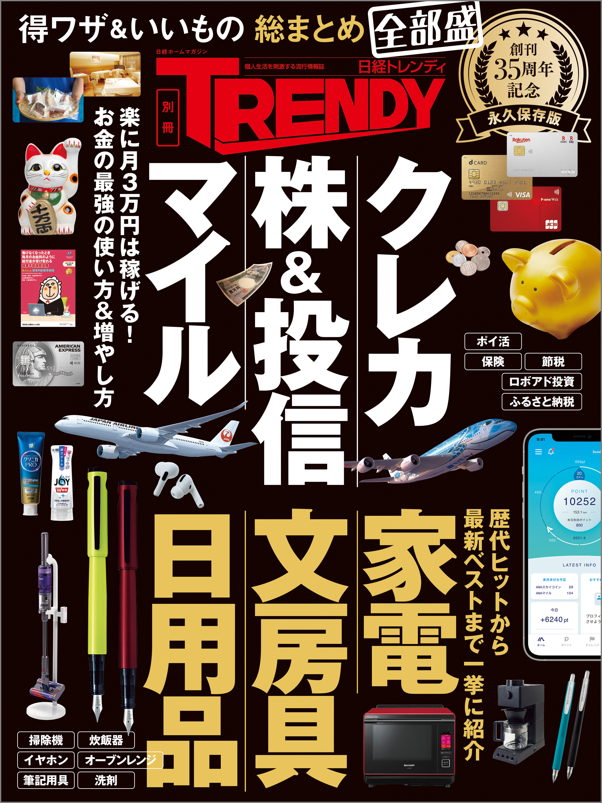 得ワザ&いいもの 総まとめ 全部盛 日経トレンディ35周年記念 永久保存版