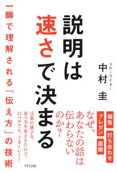 説明は速さで決まる(きずな出版)