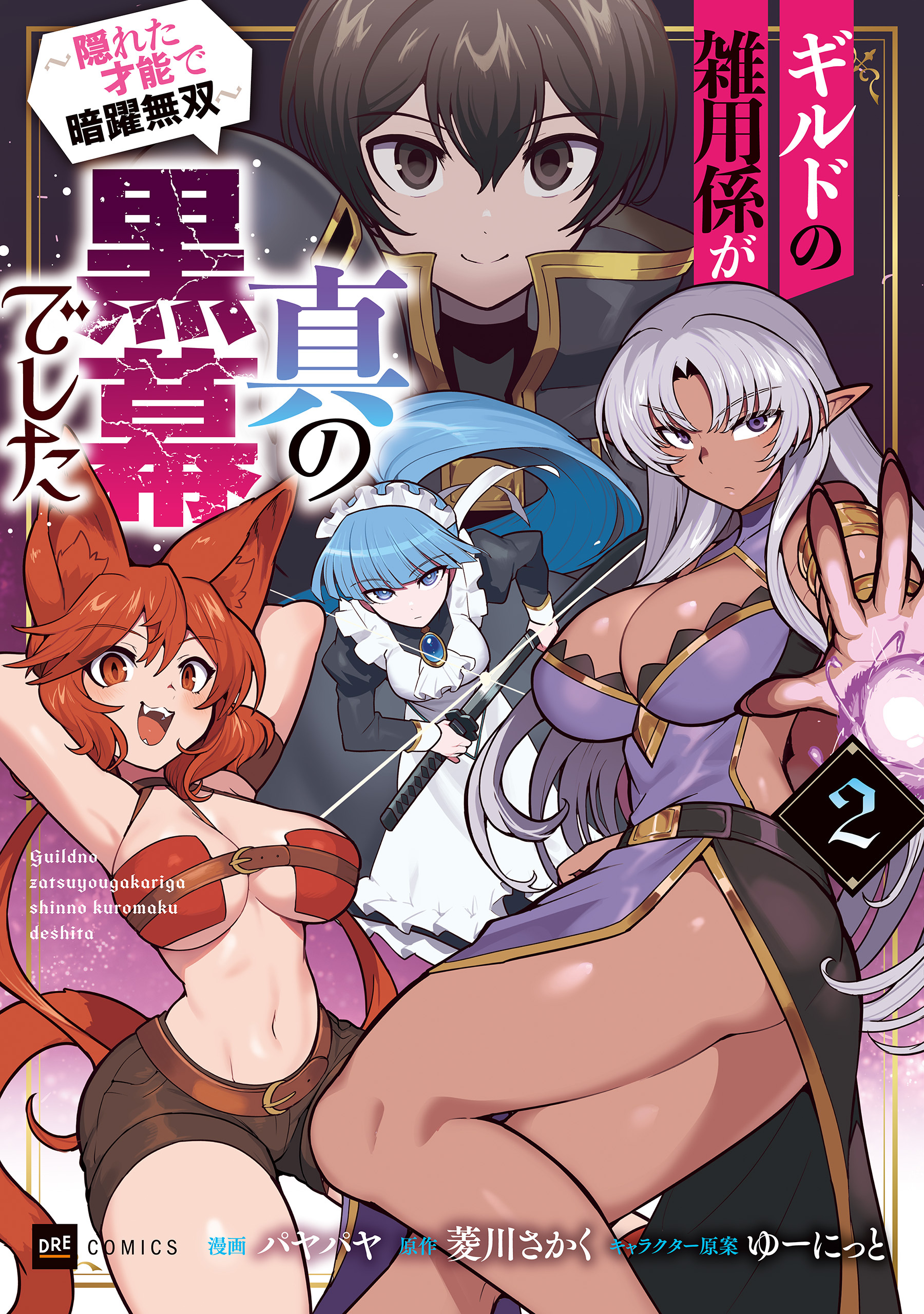 ギルドの雑用係が真の黒幕でした