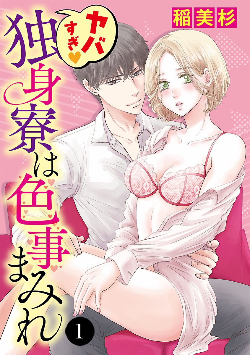 【期間限定　無料お試し版】ヤバすぎ・独身寮は色事まみれ　1