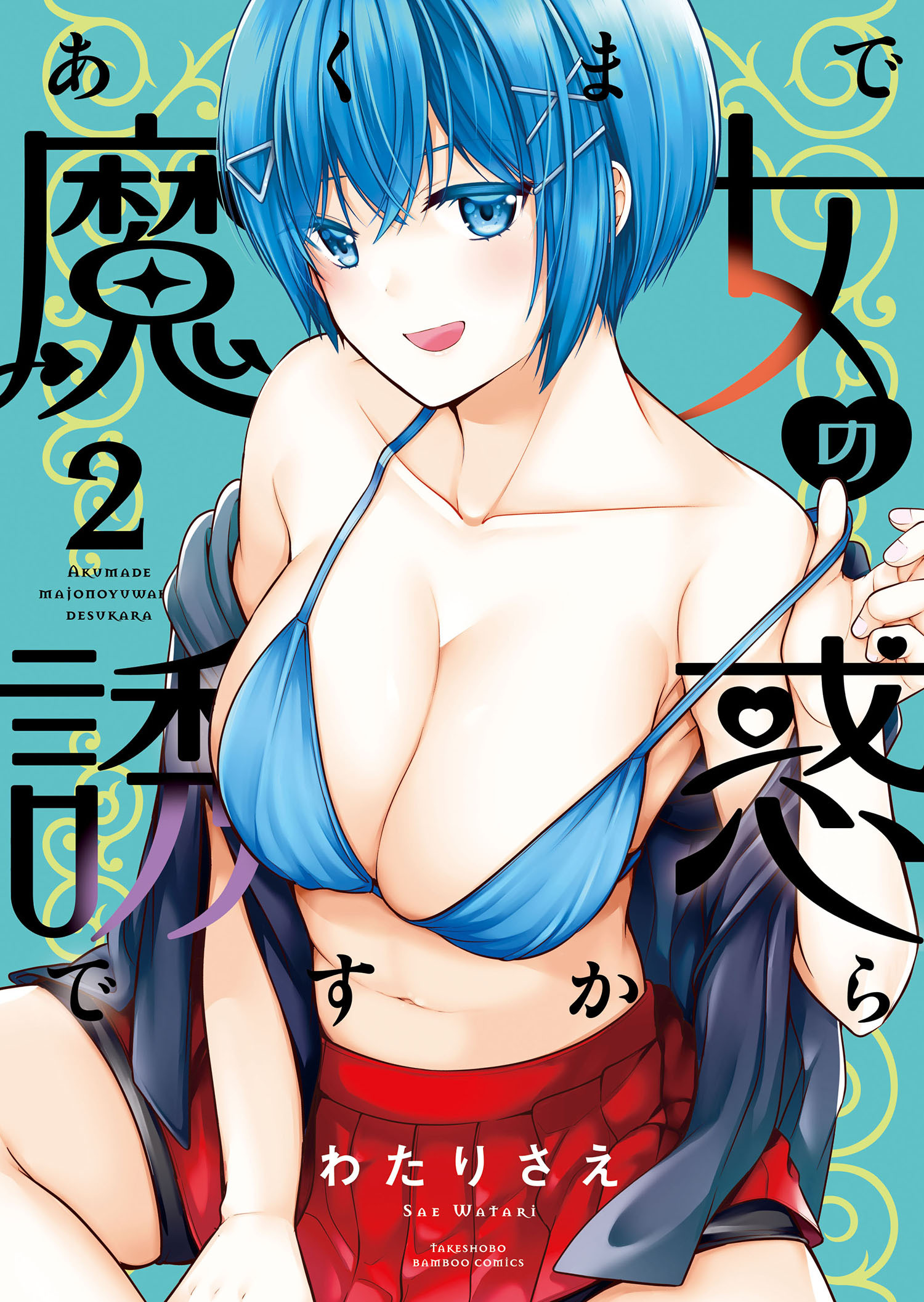 あくまで魔女の誘惑ですから【特典ペーパー付き】 (2)