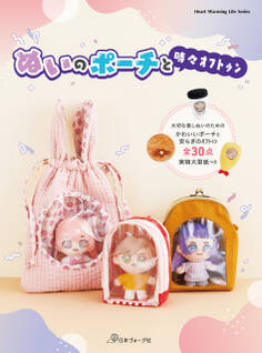 ぬいのポーチと時々オフトゥン