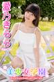 美少女学園 愛乃きらら Part.14